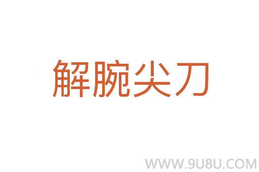 解腕尖刀