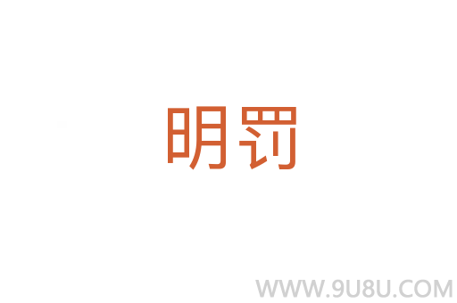 明罰