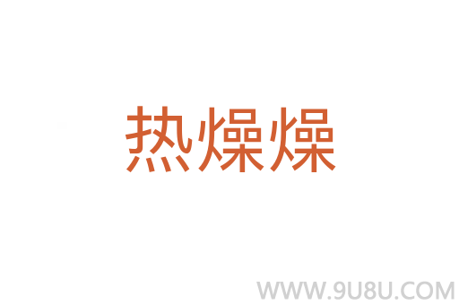 熱燥燥
