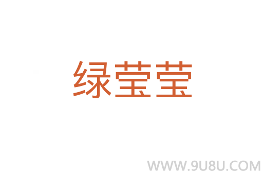 綠瑩瑩