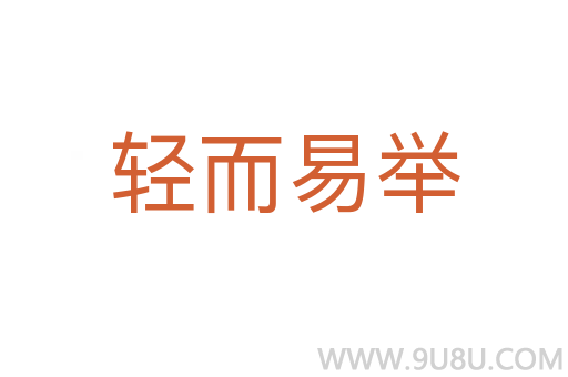 輕而易舉