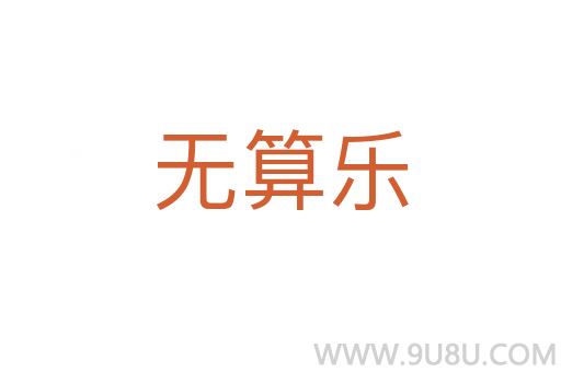 無算樂