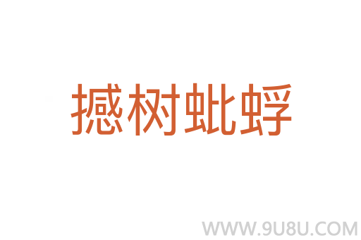 撼樹蚍蜉