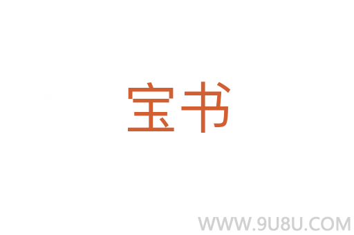 寶書