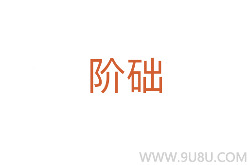 階礎(chǔ)