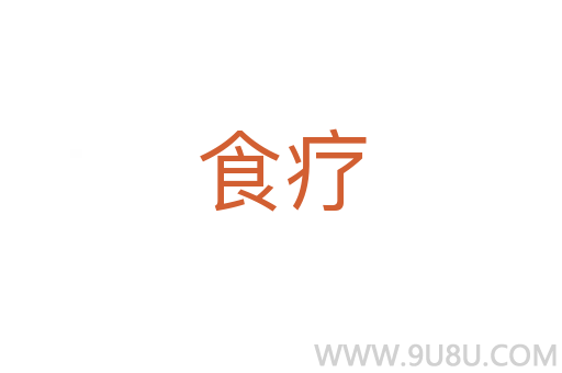 食療