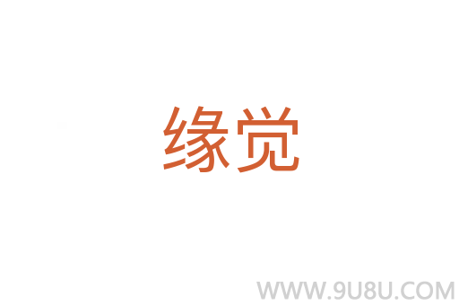 緣覺