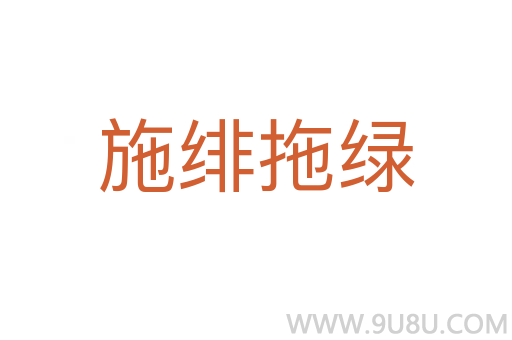 施緋拖綠