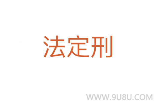 法定刑