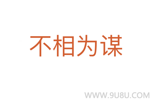 不相為謀