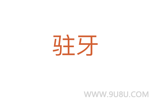 駐牙