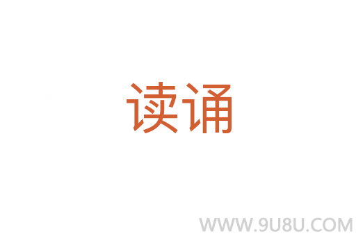 讀誦