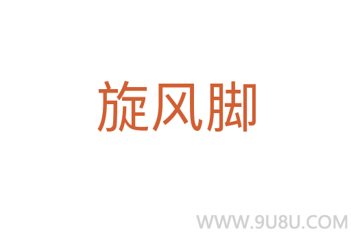 旋風腳