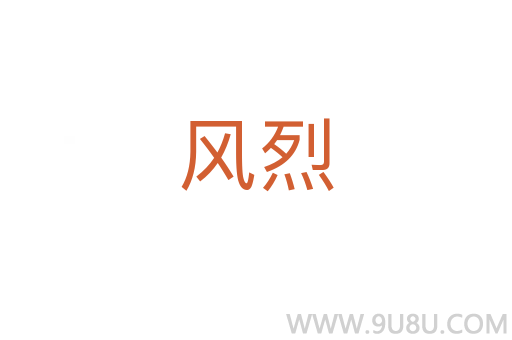 風(fēng)烈