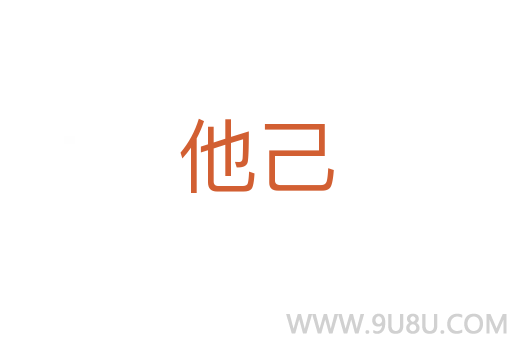 他己