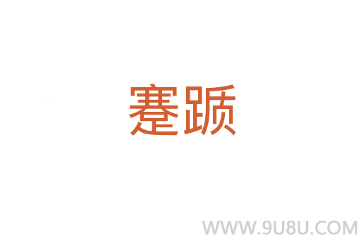 蹇躓