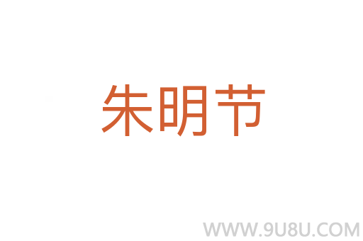 朱明節