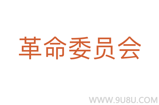 革命委員會