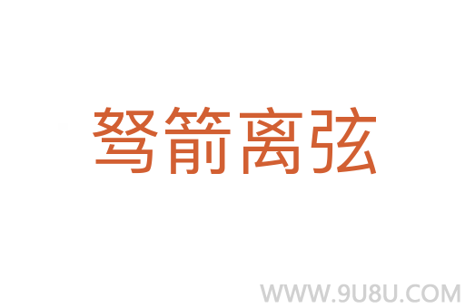 駑箭離弦