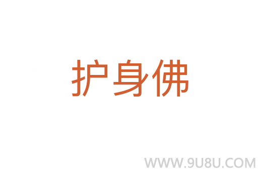 護身佛