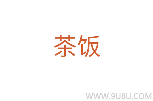 茶飯