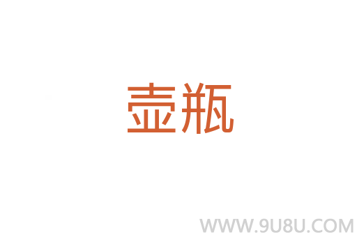 壺瓶