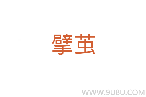 擘繭