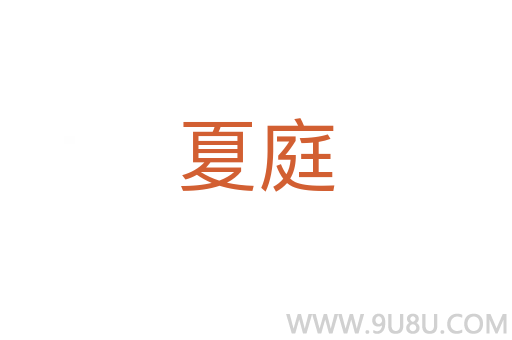 夏庭
