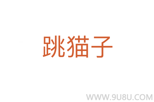跳貓子