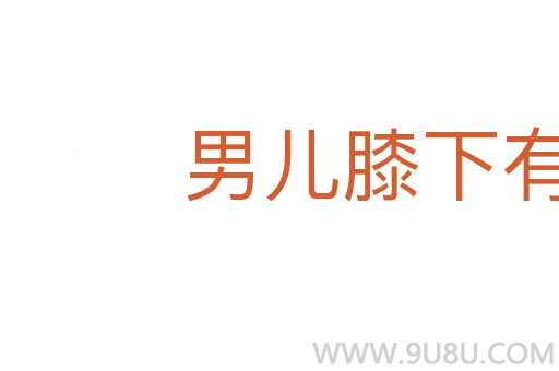 男兒膝下有黃金