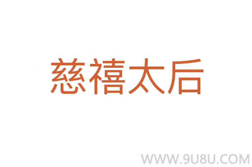 慈禧太后