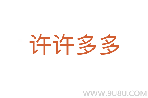 許許多多