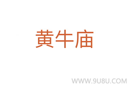 黃牛廟