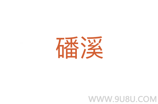 磻溪