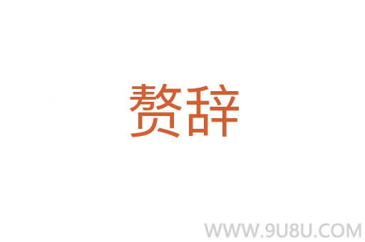 贅辭