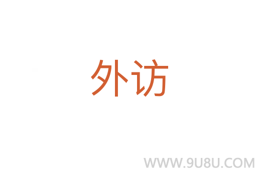 外訪