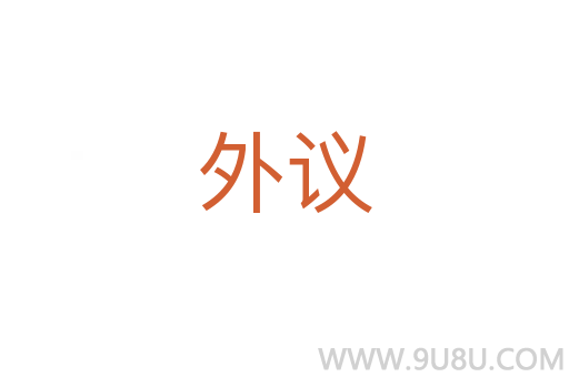 外議