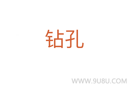 鉆孔