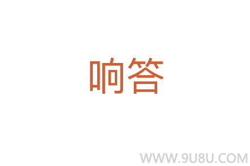 響答