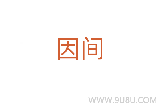 因間