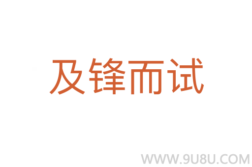 及鋒而試