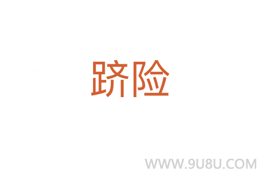 躋險