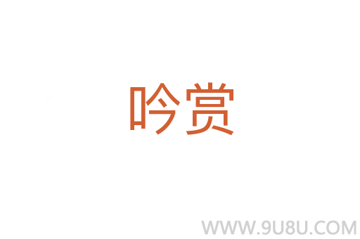 吟賞