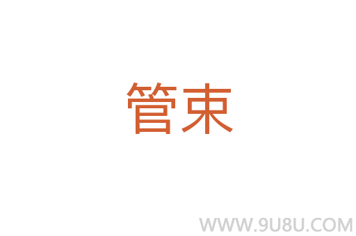 管束