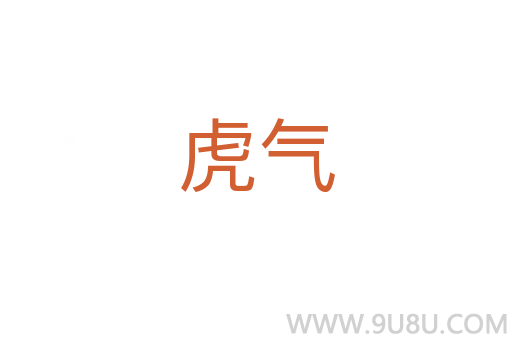 虎氣