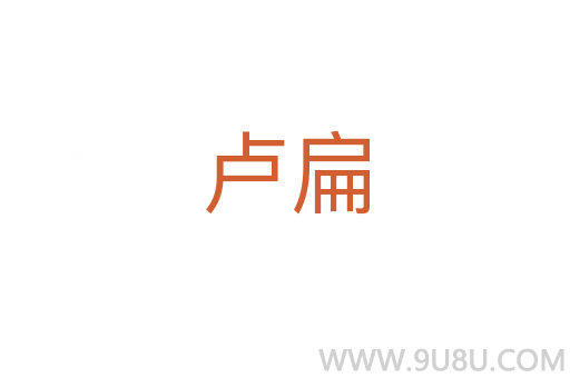 盧扁