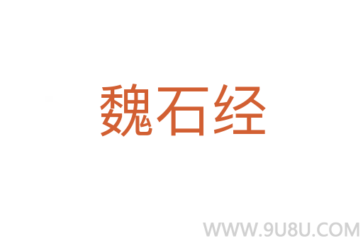 魏石經