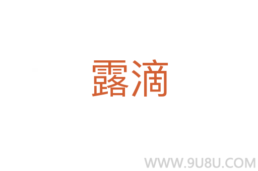 露滴