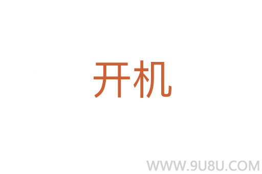 開機