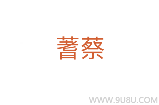 蓍蔡